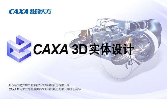 CAXA 3D實體設計 訂閱服務
